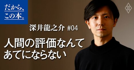 悩みが吹っ飛ぶ！「歴史思考」を知れば、人の評価なんて気にならなくなる