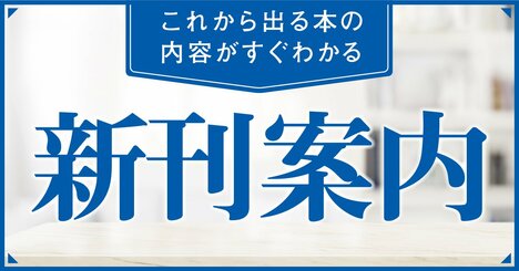 お金の知恵を楽しく学べる！ 両＠リベ大学長のオールカラー漫画超大作ほか　ダイヤモンド社8月の新刊案内