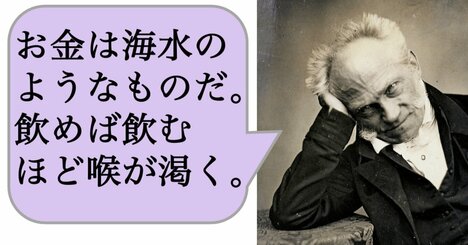 お金は海水のようなものだ。飲めば飲むほど喉が渇く。