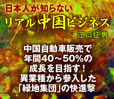 中国自動車販売で年間40～50％の成長を目指す！異業種から参入した「緑地集団」の快進撃