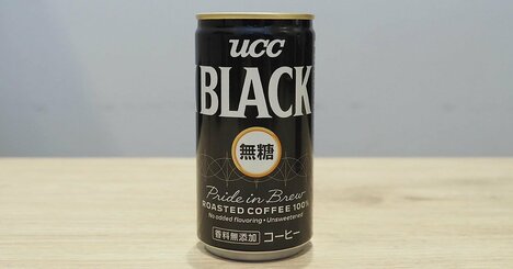 「甘くない缶コーヒーは売れない」苦戦する「UCC BLACK無糖」を救った〈コンビニオーナーの鶴の一声〉