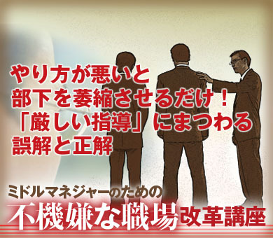 やり方が悪いと部下を萎縮させるだけ！「厳しい指導」にまつわる誤解と正解