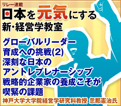 グローバルリーダー育成への挑戦(2)深刻な日本のアントレプレナーシップ戦略的企業家の養成こそが喫緊の課題