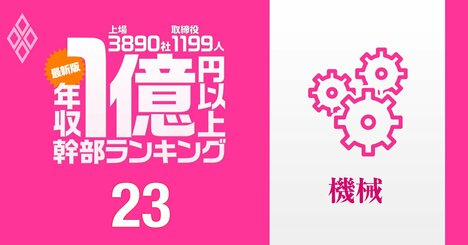 【機械94人】1億円以上稼ぐ取締役・実名年収ランキング！パチンコ機器の首脳は重工、建機の幹部を凌駕…三菱重工、コマツ、ディスコ、ダイキン工業、SANKYO、セガサミーの幹部の報酬はいくら？