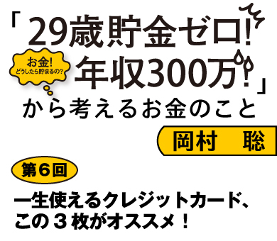 一生使えるクレジットカード、この3枚がオススメ！