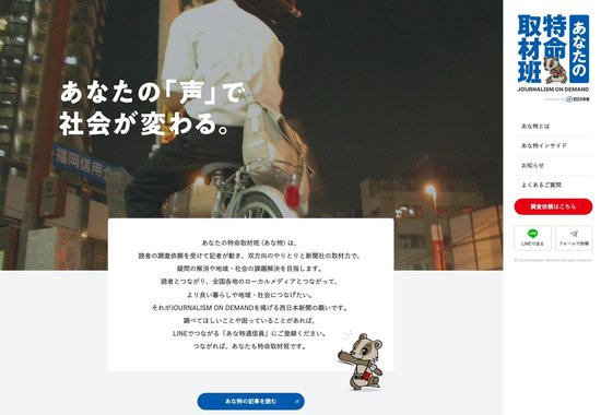 地方紙×LINEでジャーナリズムの形が変わる!?読者と歩む「あなたの特命取材班」に見る未来のメディア