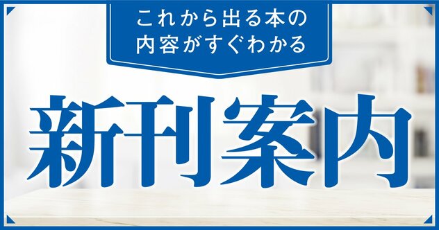 歴史と地理を深く味わう「大人の教養」／地頭を確実に目覚めさせる3つのスイッチ　ほか　ダイヤモンド社6月の新刊案内