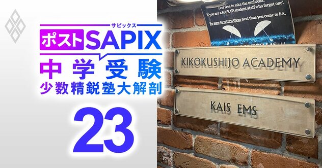 「英語塾でライバルはいない」帰国子女アカデミーが自負する英語指導法を開陳！渋幕・渋渋・慶應湘南藤沢・広尾学園広尾…急増する“英語入試＆帰国生入試”で圧倒的な合格者シェア【対談後編】