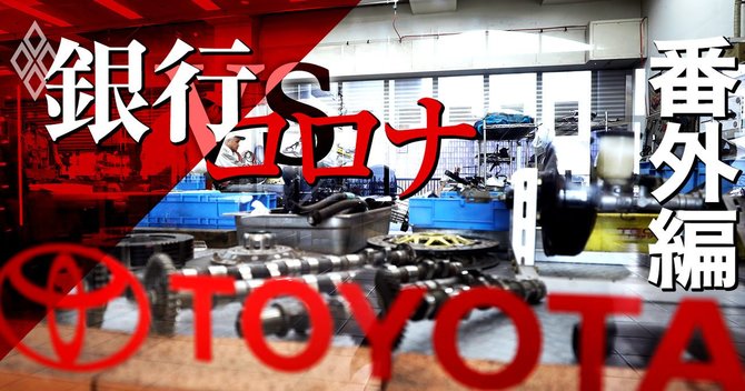 銀行vsコロナ番外編