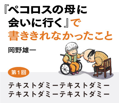 『ペコロスの母に会いに行く』で書ききれなかったこと