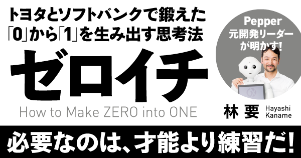 トヨタとソフトバンクで鍛えた「０」から「１」を生み出す思考法・ゼロイチ