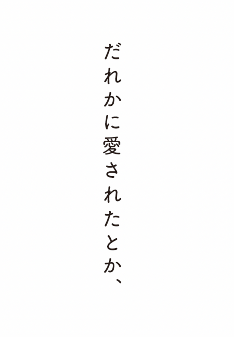 「ぼくにはなにもない。家族も、恋人も、やる気も、健康も、生きる意味さえも……」