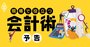 星野リゾート、オムロン、花王…CEO＆CFO徹底取材！現場で役立つ会計術