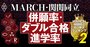 MARCH・関関同立「真の人気序列」、W合格時の進学率の星取表で判定