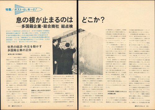 1976年3月13日号「ポスト・ロッキード!息の根が止まるのはどこか?――多国籍企業・総合商社総点検」