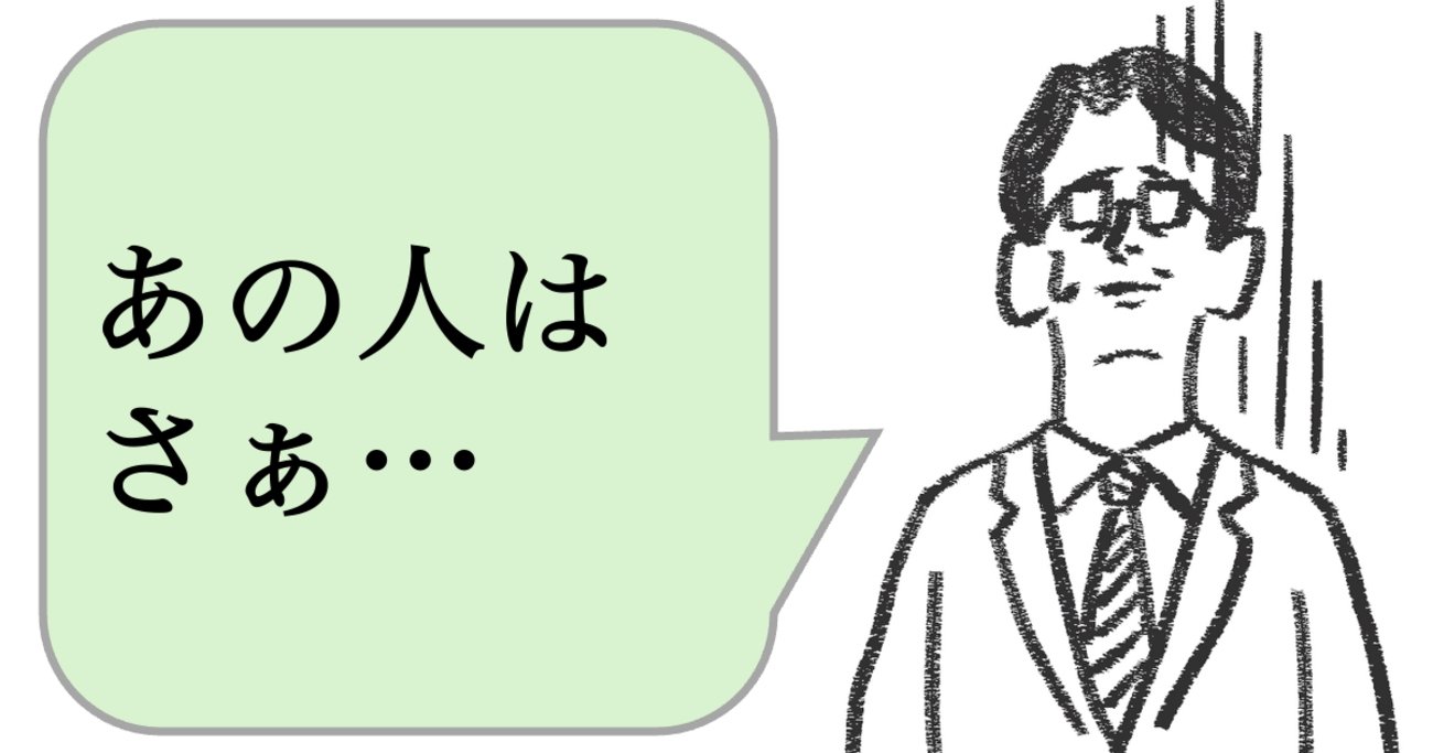 仕事ができる人は「陰口を聞かない」。では、どうする? - 仕事ができる上司の当たり前