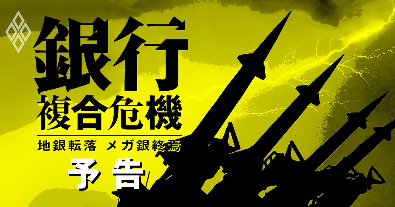 銀行複合危機！地銀は「赤字転落」リスク急増、3メガ銀体制はみずほ失墜で終焉か