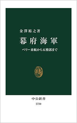 書影『幕府海軍-ペリー来航から五稜郭まで』(中央公論新社)