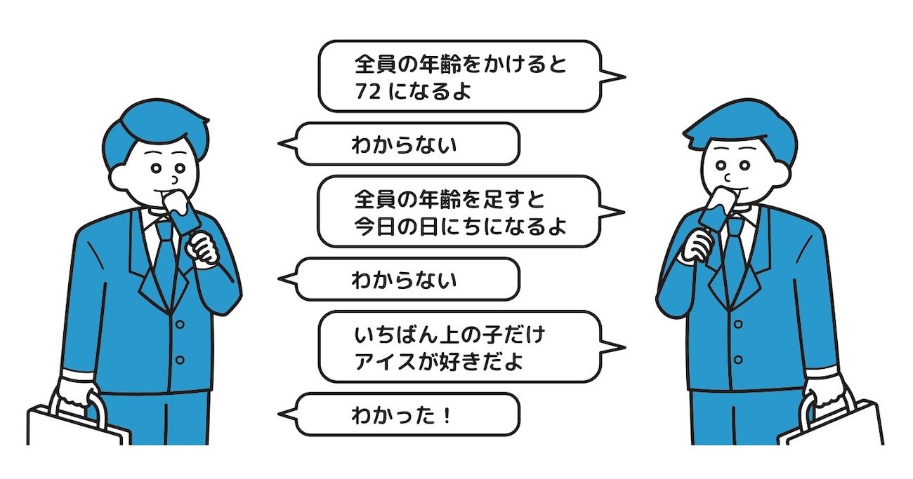 【思考力チェック！】同僚には3人の娘がいる。「全員の年齢をかけると72になる」「全員の年齢を足すと今日の日にちになる」「いちばん上の子だけアイスが好き」。3人の娘の年齢は？