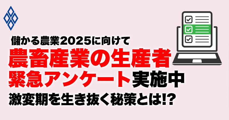 農業特集に向けて「緊急・生産者アンケート」へのご協力をお願いいたします