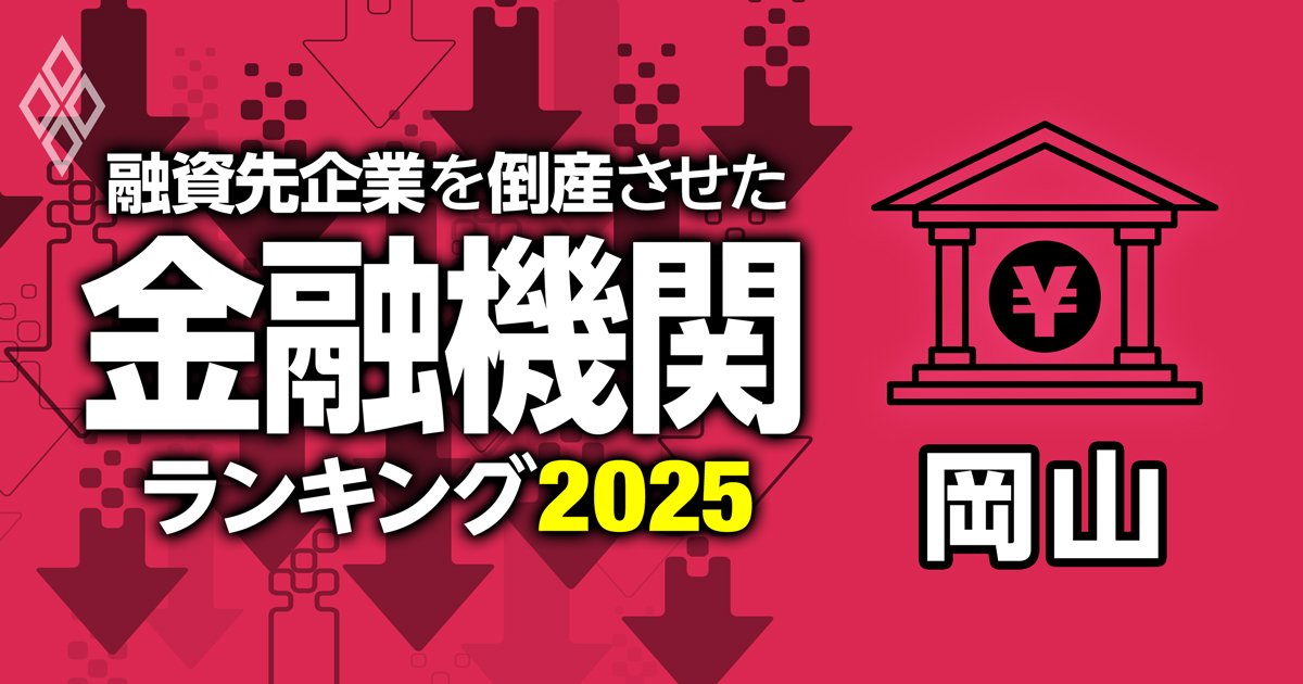 融資先企業を「倒産」させた金融機関ランキング【岡山】5位笠岡信組、3位おかやま信金、1位は？