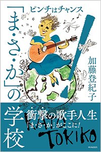 『「まさか」の学校』書影