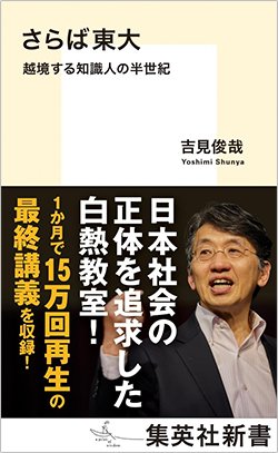 『さらば東大 越境する知識人の半世紀』(集英社新書)