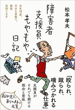 書影『障害者支援員もやもや日記』