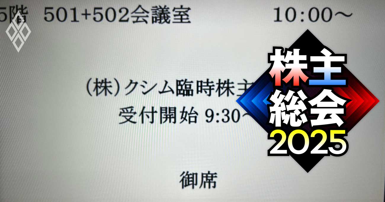 クシム旧経営陣の責任追及へ、捜査当局も注視する異例の「政権交代」が臨時株主総会で可決