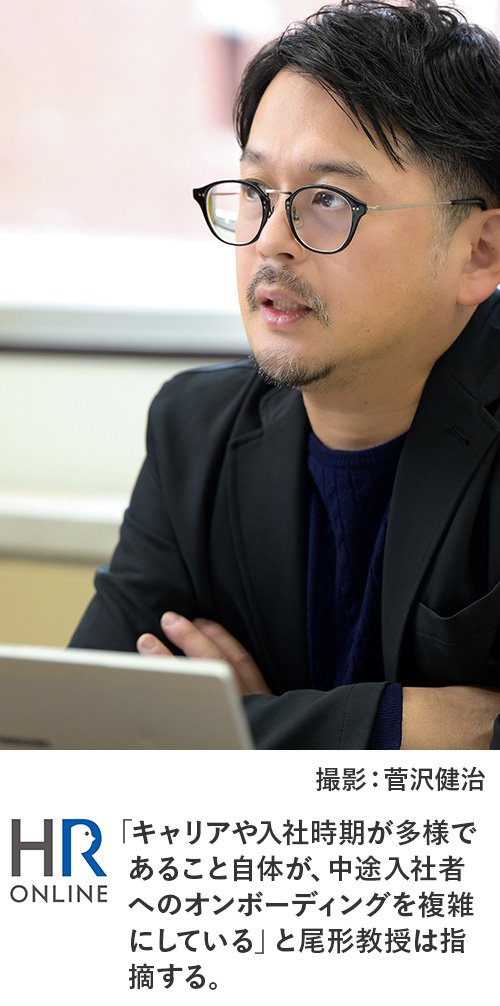 「キャリアや入社時期が多様であること自体が、中途入社者へのオンボーディングを複雑にしている」と尾形教授は指摘する。