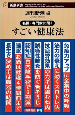 『名医・専門家に聞く すごい健康法』（新潮社）