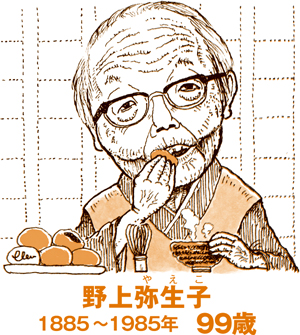 白寿まで生き抜いた野上弥生子、抹茶とお菓子が朝ご飯代わり