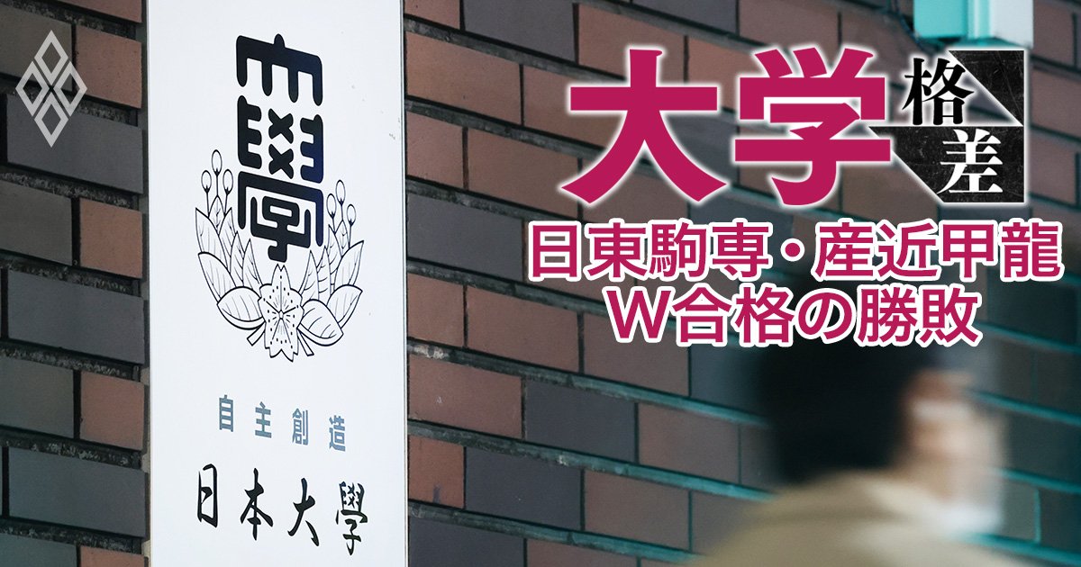 日本大学が自滅！「日東駒専」の2番手から陥落【日東駒専・産近甲龍ダブル合格者が選ぶ進学先】