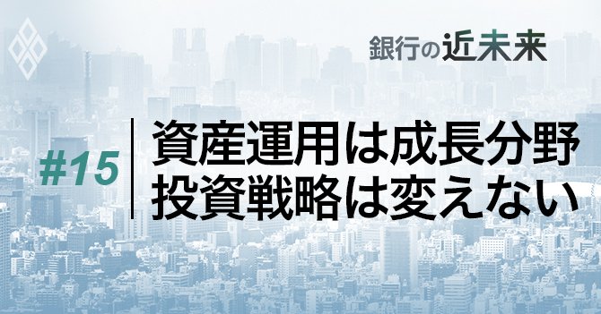＃15　資産運用は成長分野、投資戦略は変えない