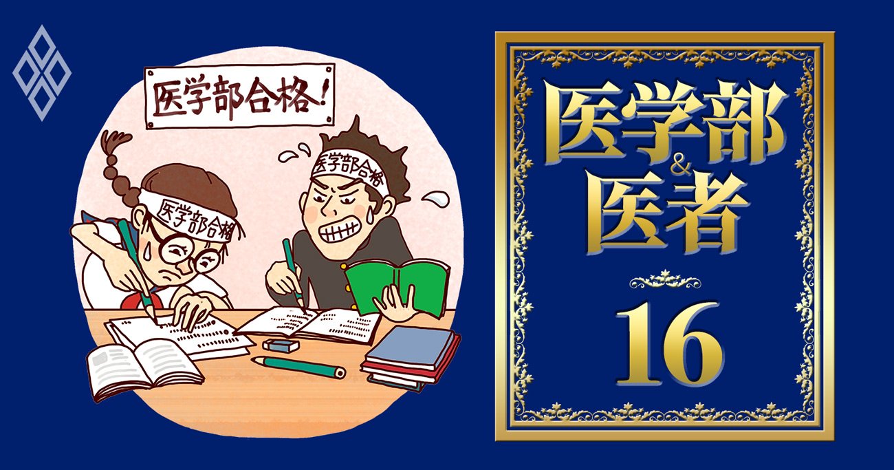 医学部受験に強いのに入りやすい「掘り出し物31校」【2023年度・国公立医学部合格上位200高校ランキング】