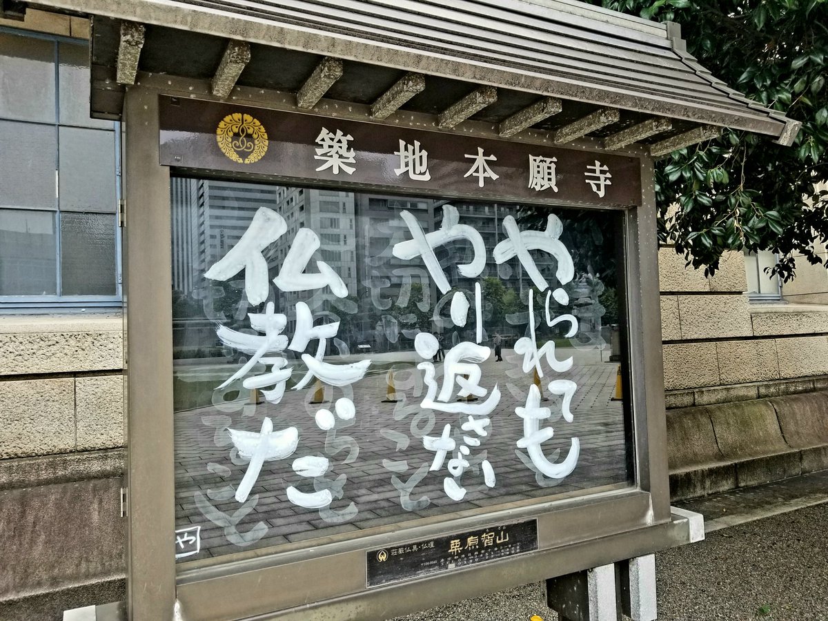 【お寺の掲示板74】やられてもやり返さない