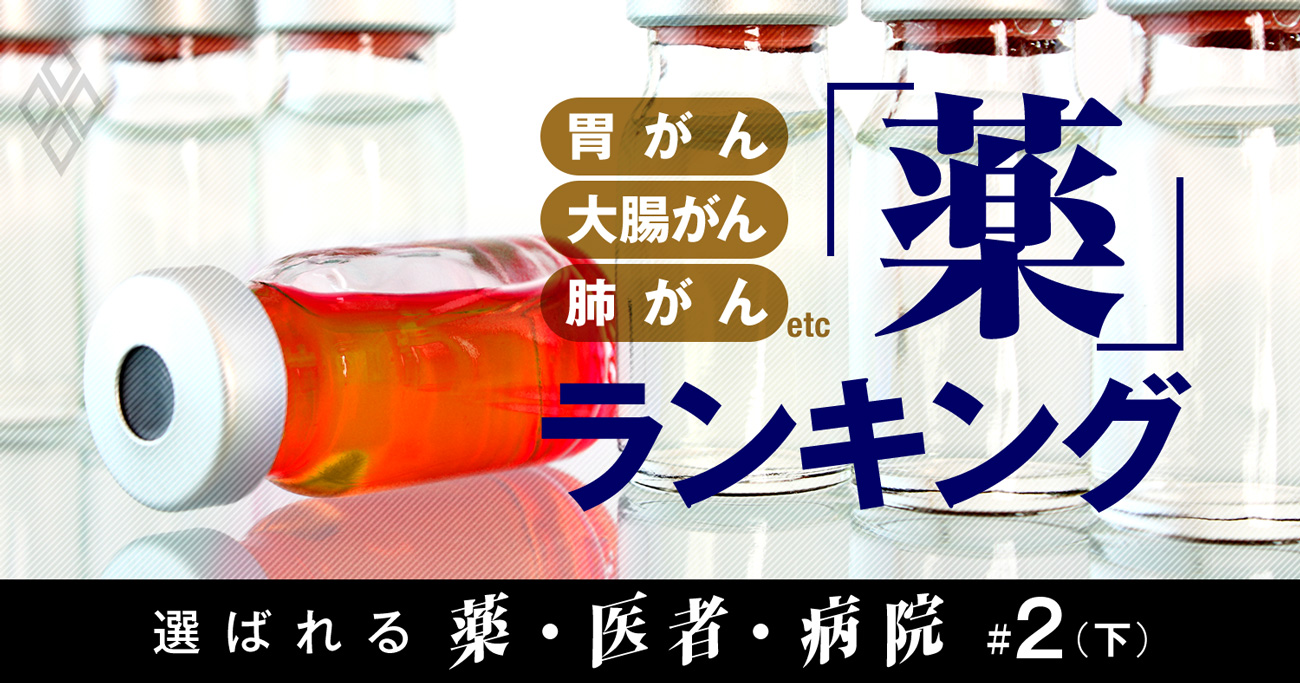 がんの薬「処方患者数」ランキング!胃、大腸、肺…各種治療の深層