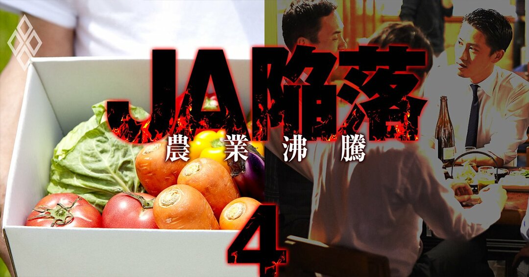 JA陥落 農業沸騰#4