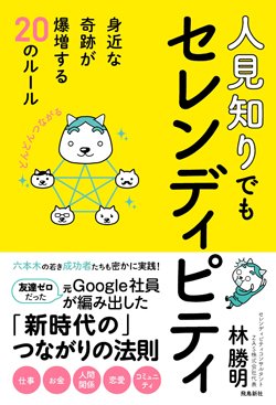 『人見知りでもセレンディピティ 身近な奇跡が爆増する20のルール』書影