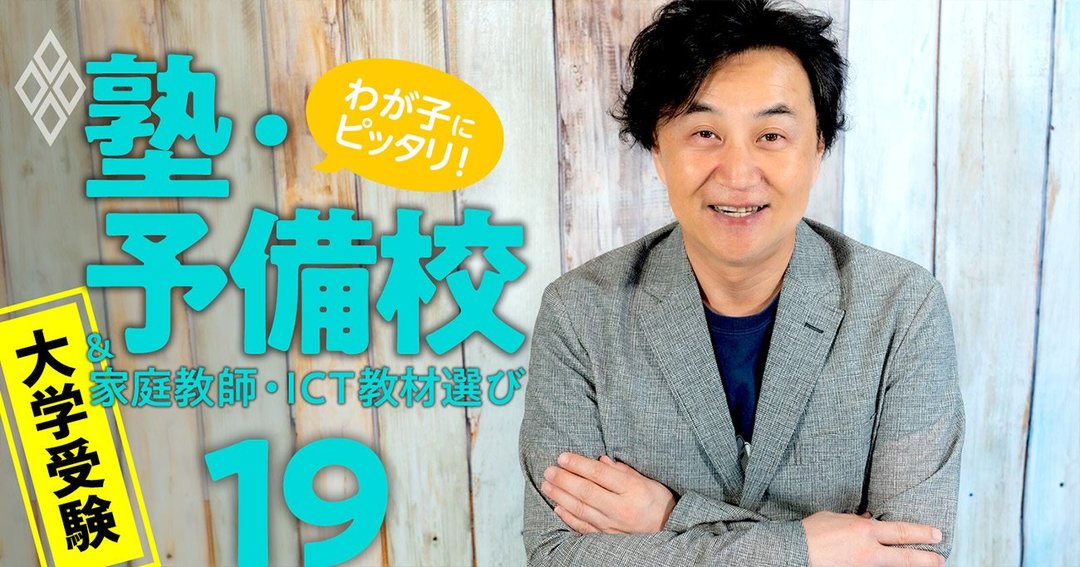 受験勉強を重視しすぎ 東進のカリスマ講師が明かす 子どもの成績が伸びない本当の理由 わが子にピッタリ 塾 予備校 家庭教師 オンライン教材選び ダイヤモンド オンライン