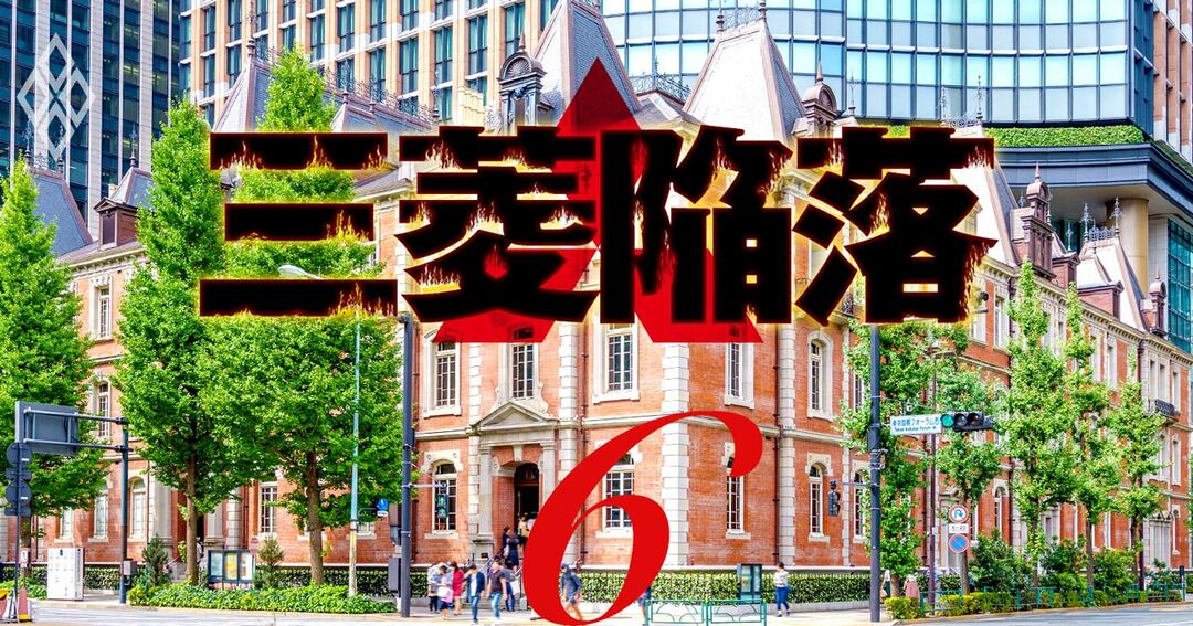 三菱陥落#6