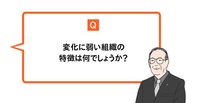 変化に弱い組織の特徴は何でしょうか？