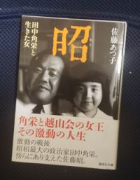 『田中角栄研究』に人生を狂わされた娘が、立花隆さんと対峙した夜