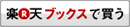 楽天ブックスで買う