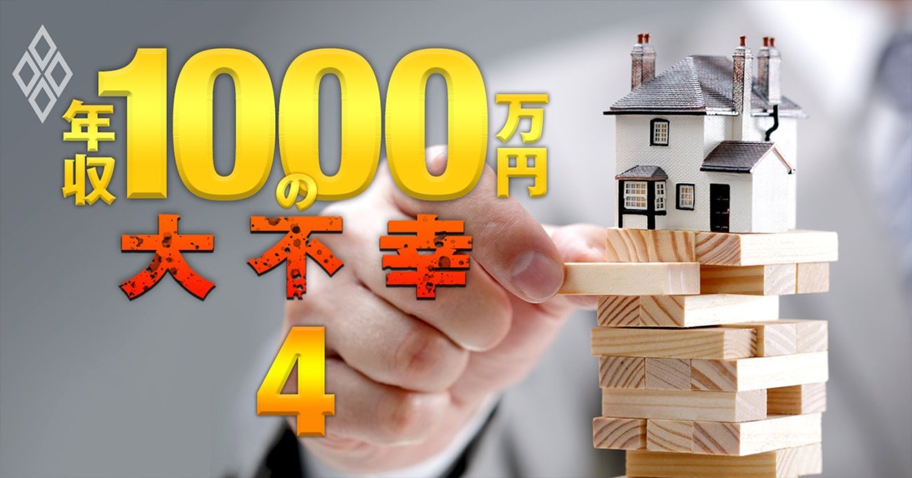 年収1000万組がマイホーム選びでハマった泥沼「こんなはずでは 