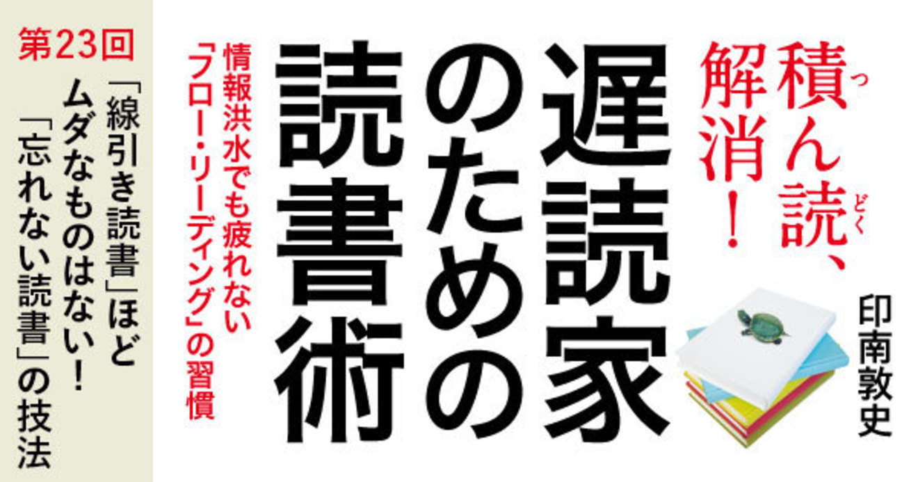 線引き読書 ほどムダなものはない 遅読家のための読書術 ダイヤモンド オンライン
