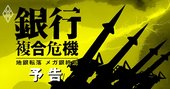 銀行複合危機！地銀は「赤字転落」リスク急増、3メガ銀体制はみずほ失墜で終焉か