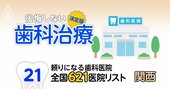 頼りになる歯科医院【関西編】全国621施設リストを大公開！