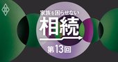 相続法「2018年の大改正」、知らないと危ない“落とし穴”とは？