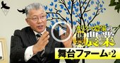 国内最大のレタス工場に34億円投資！東北のレジェンド農家が語る「経常利益10％」の野望【動画】